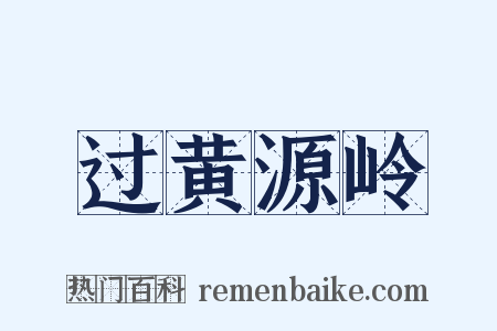过黄源岭是什么意思的图片